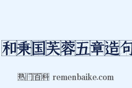 和秉国芙蓉五章造句是什么意思的图片